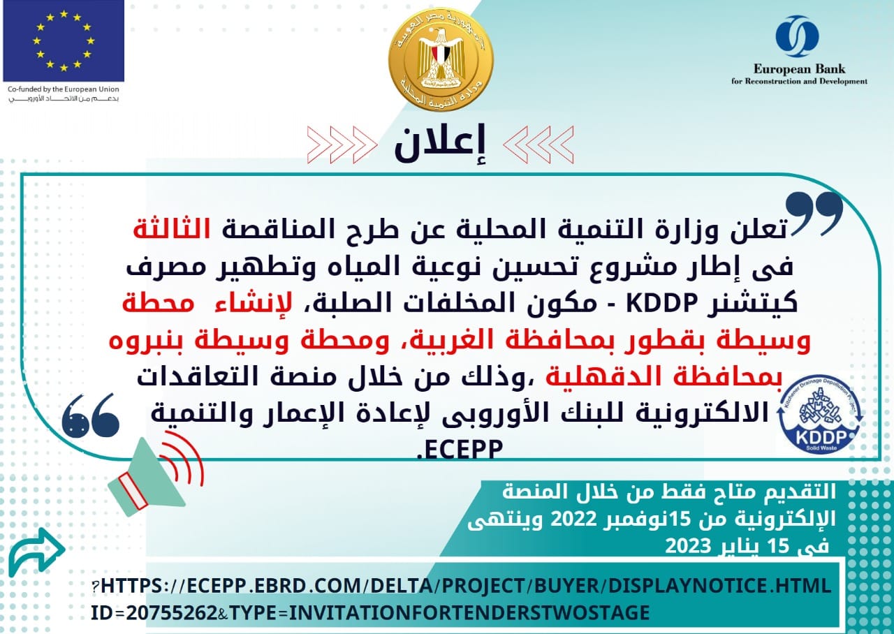  تعلن وزارة التنمية المحلية عن طرح ثالث مناقصات مشروع مصرف كتشنر لإنشاء  محطة وسيطة بقطور بمحافظة الغربية