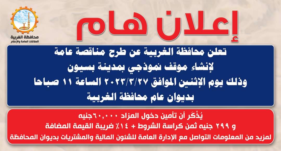تعلن محافظه الغربيه عن طرح مناقصه عامه لانشاء موقف نموذجي بمدينه بسيون