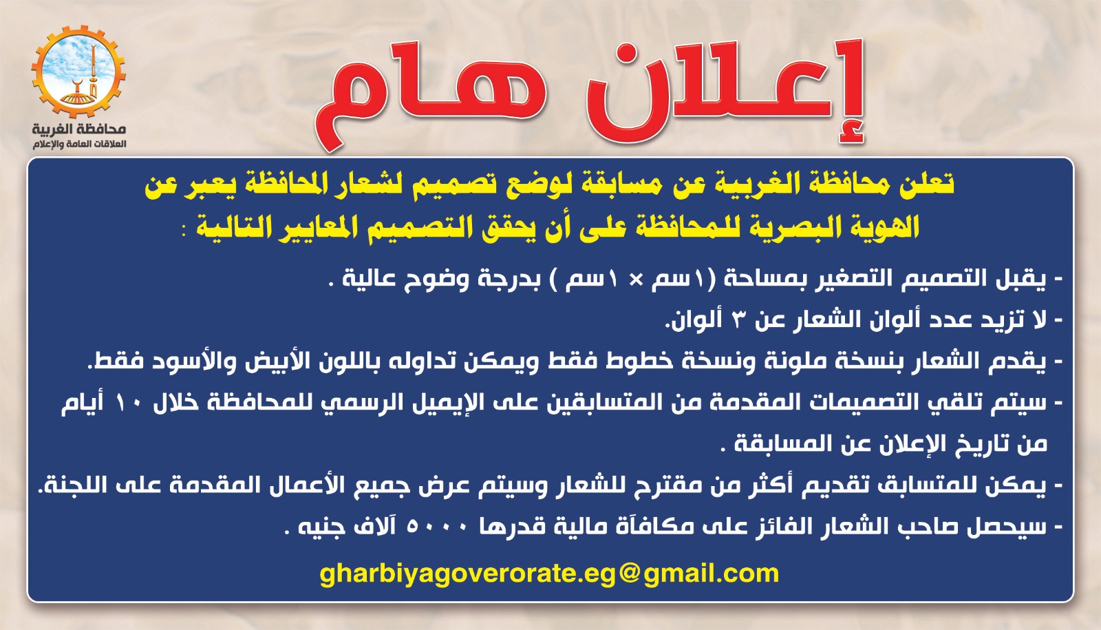 تعلن محافظة الغربية عن مسابقة لوضع تصميم لشعار المحافظة يعبر عن الهوية البصرية للمحافظة على أن يحقق التصميم المعايير التالية :