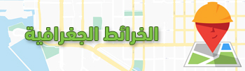 الخرائط الجغرافية