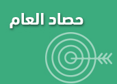 حصاد العام