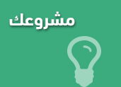 مشروعك